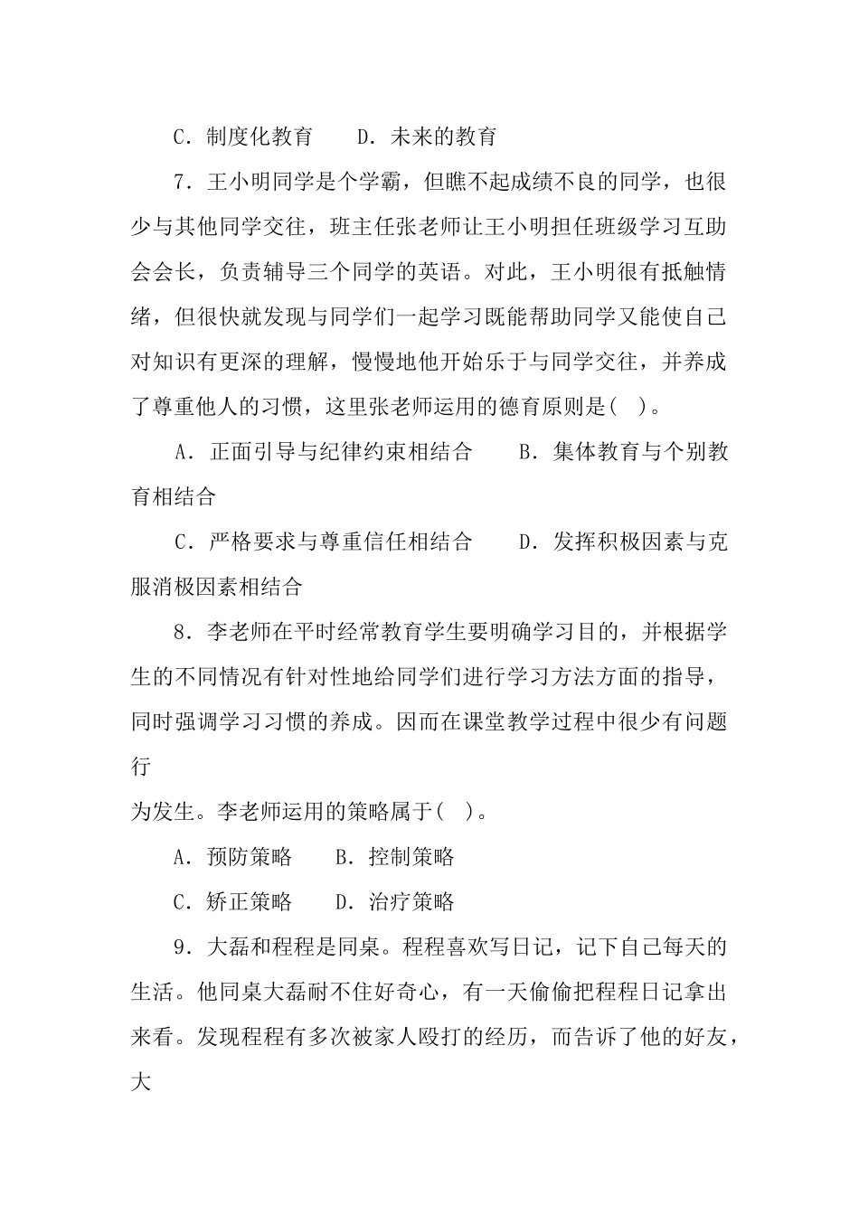 2 0 1 6年4月1 6日浙江省教师招聘考试教育基础知识（初中、高中）.docx_第2页