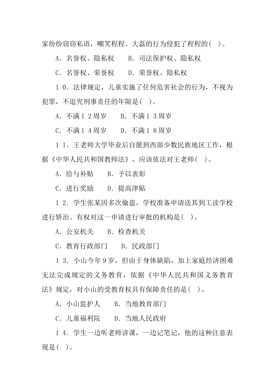 2 0 1 6年4月1 6日浙江省教师招聘考试教育基础知识（初中、高中）.docx_第3页