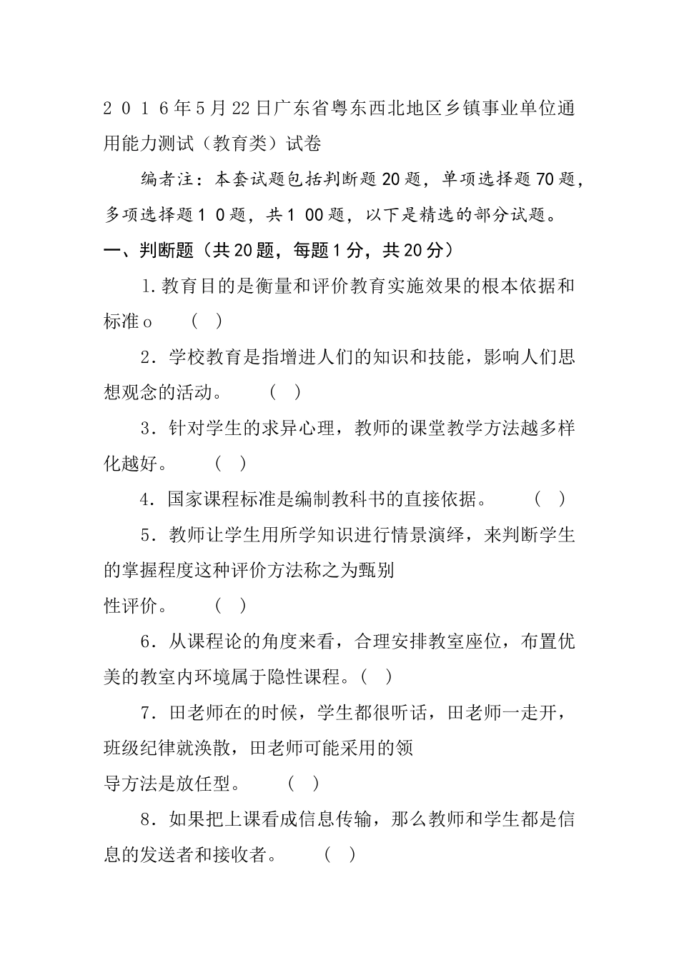2 0 1 6年5月22日广东省粤东西北地区乡镇事业单位通用能力测试（教育类）试卷.docx_第1页