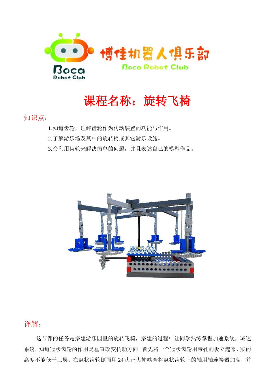 2.旋转飞椅.doc_第1页