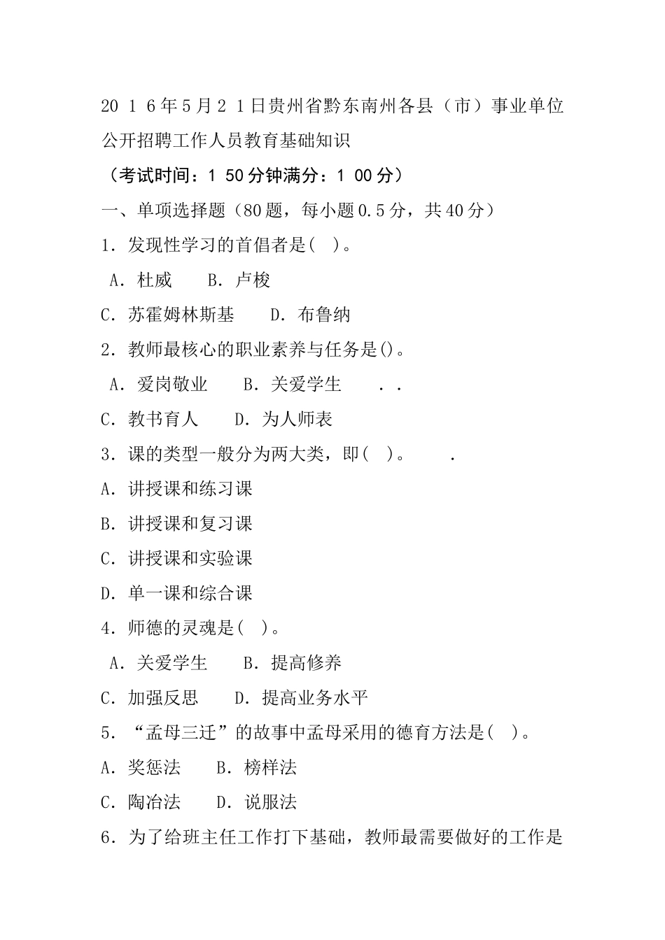20 1 6年5月2 1日贵州省黔东南州各县（市）事业单位公开招聘工作人员教育基础知识.docx_第1页