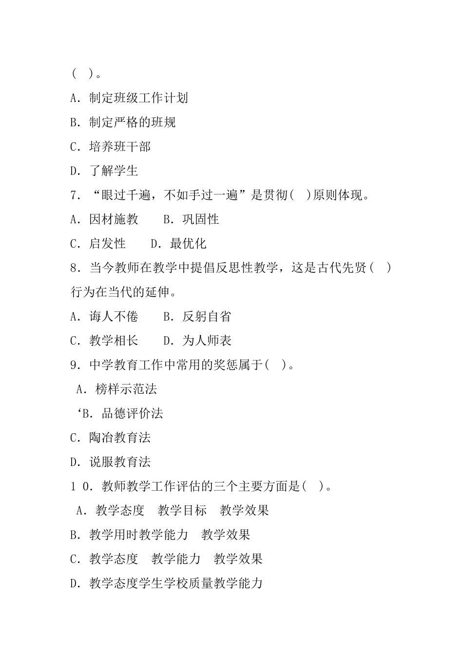 20 1 6年5月2 1日贵州省黔东南州各县（市）事业单位公开招聘工作人员教育基础知识.docx_第2页