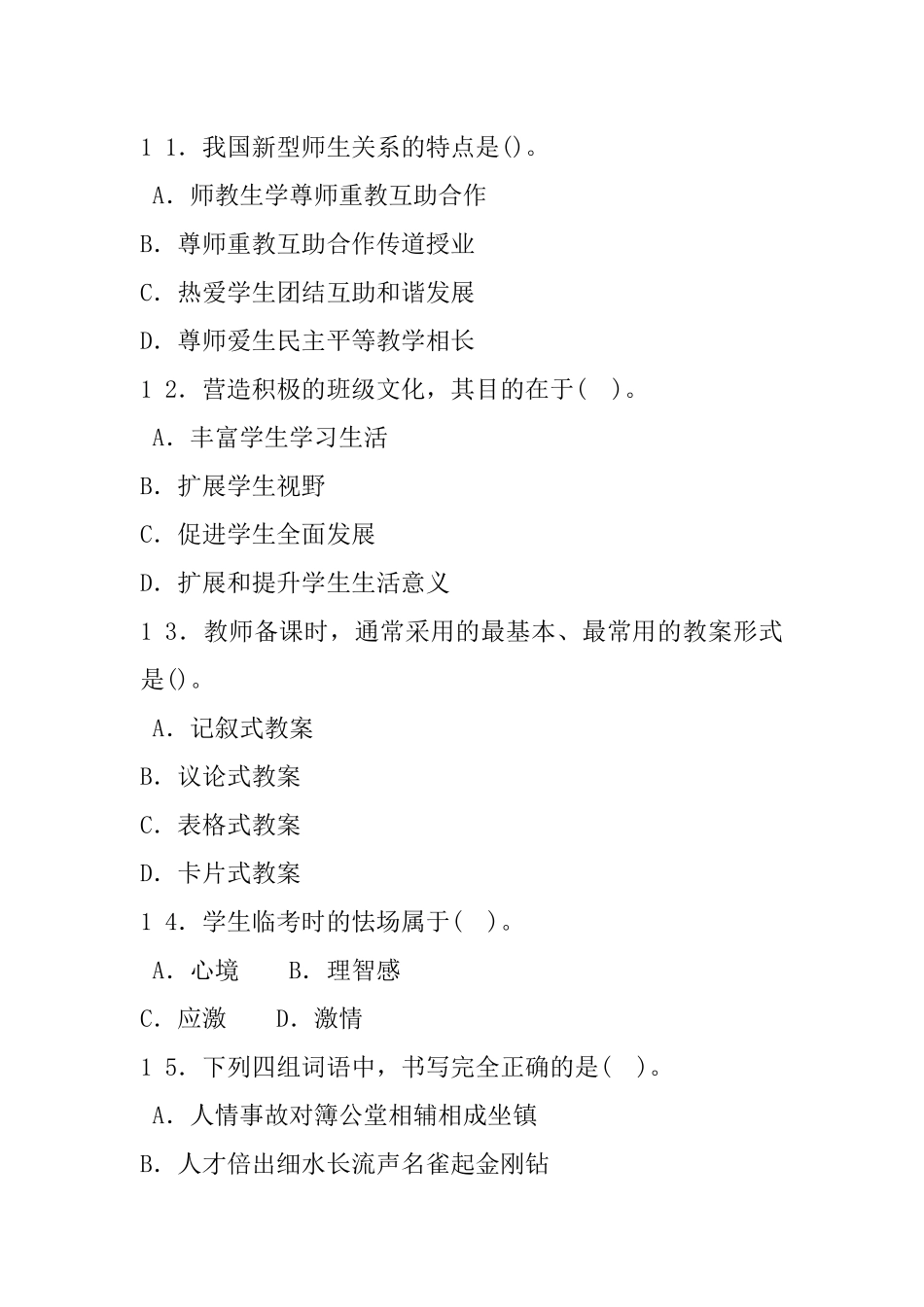 20 1 6年5月2 1日贵州省黔东南州各县（市）事业单位公开招聘工作人员教育基础知识.docx_第3页
