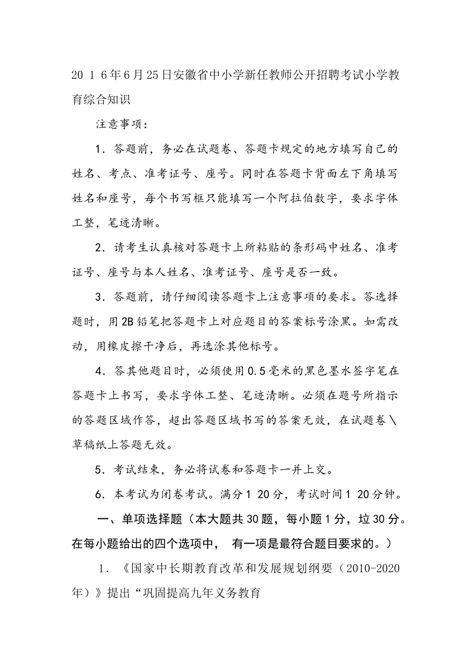 20 1 6年6月25日安徽省中小学新任教师公开招聘考试小学教育综合知识.docx_第1页