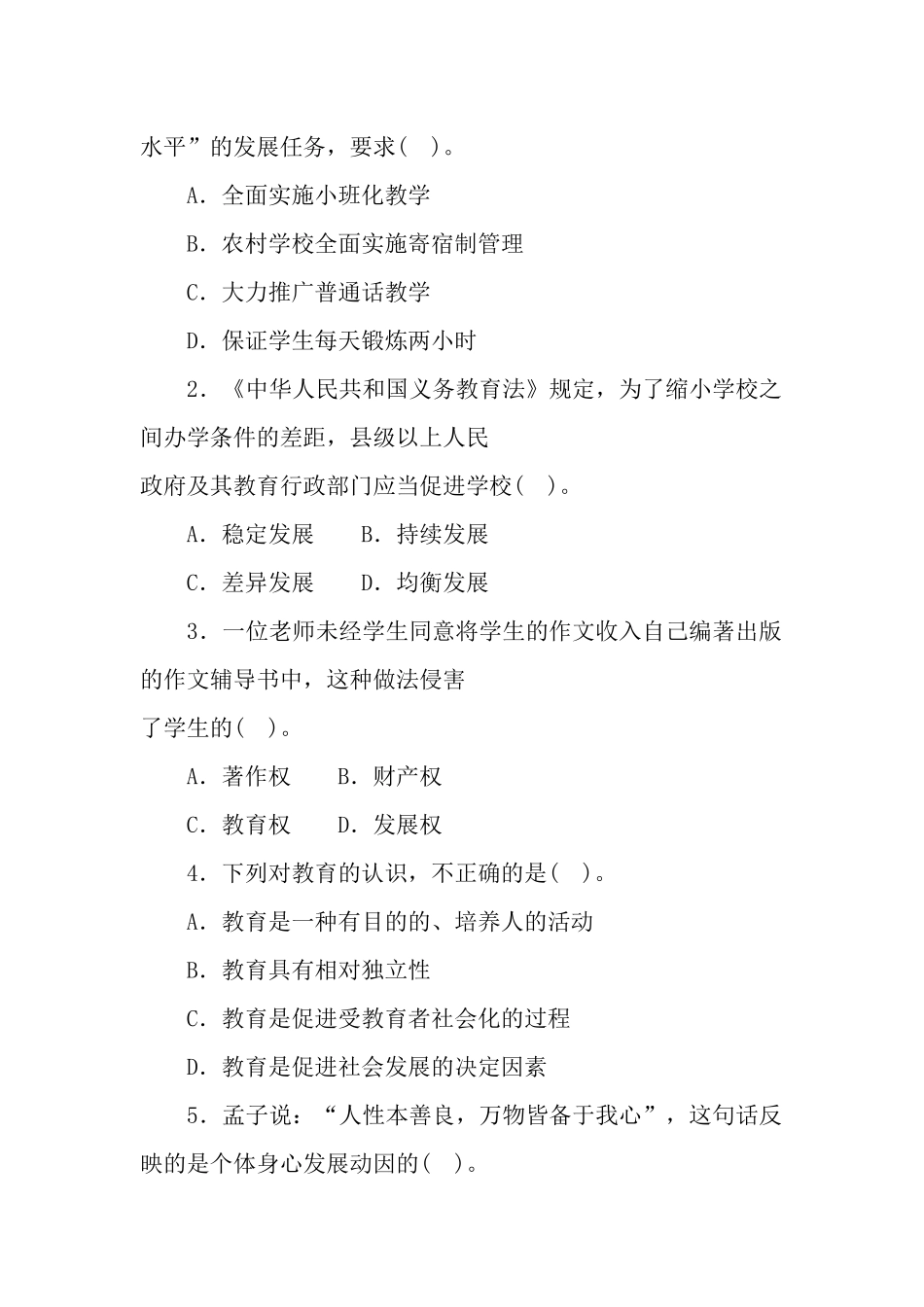 20 1 6年6月25日安徽省中小学新任教师公开招聘考试小学教育综合知识.docx_第2页