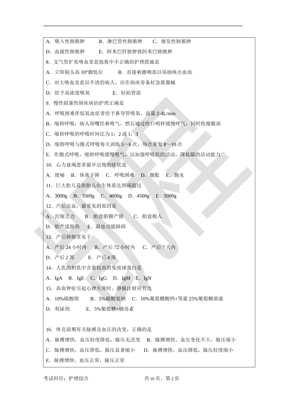 2010年暨南大学308护理综合考研真题.doc_第2页