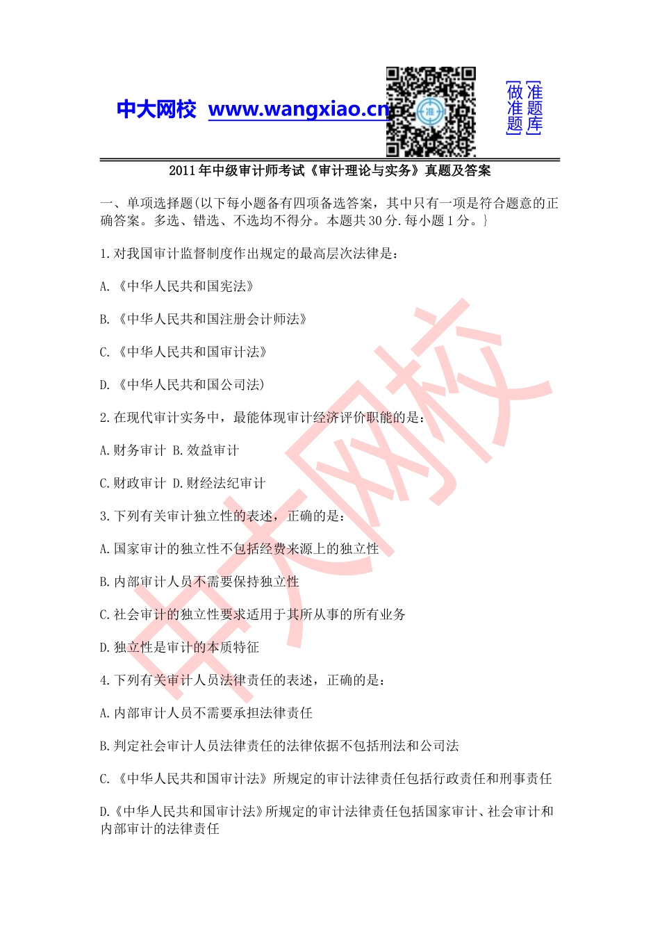 2011年中级审计师《审计理论与实务》.doc_第1页