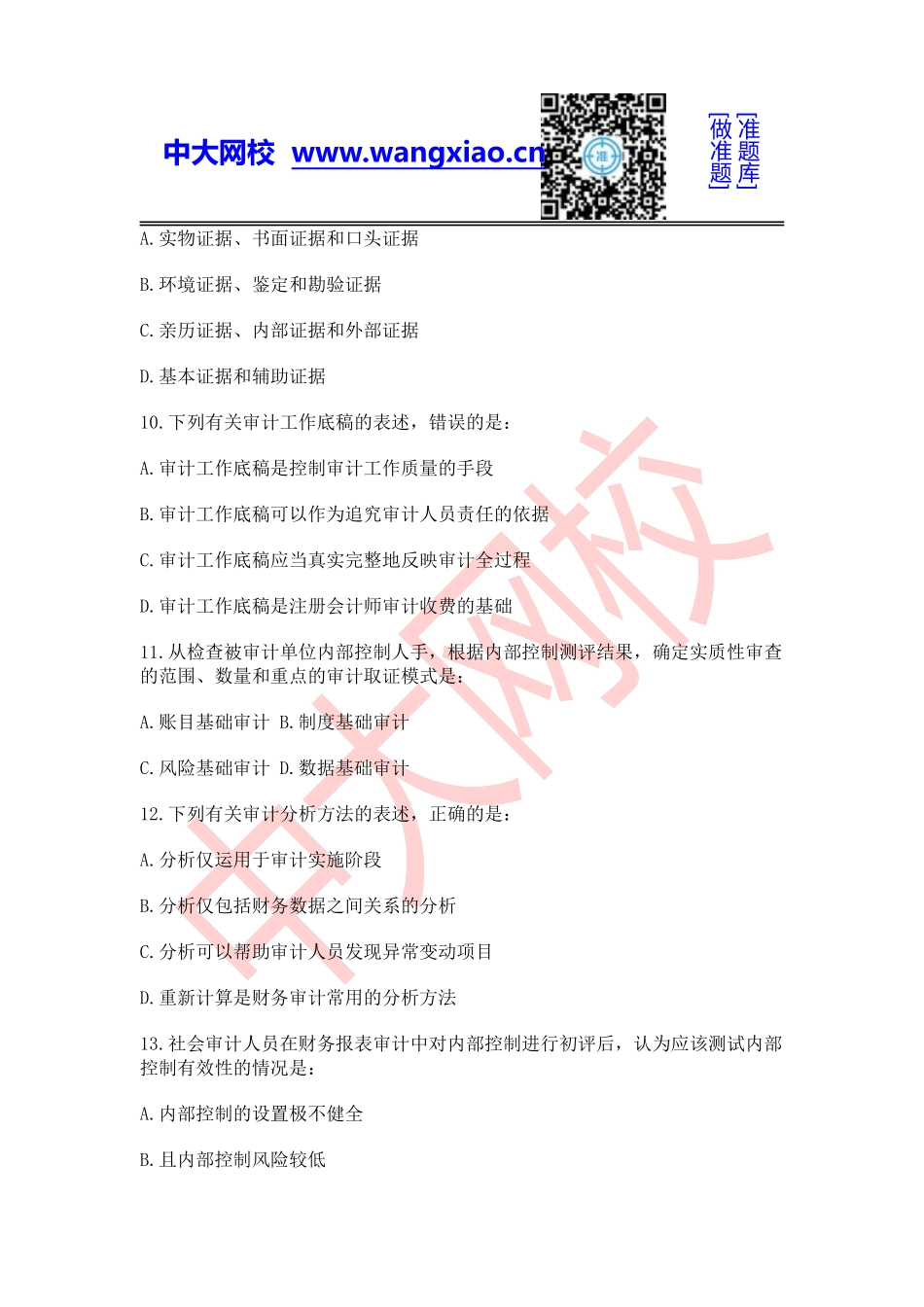 2011年中级审计师《审计理论与实务》.doc_第3页