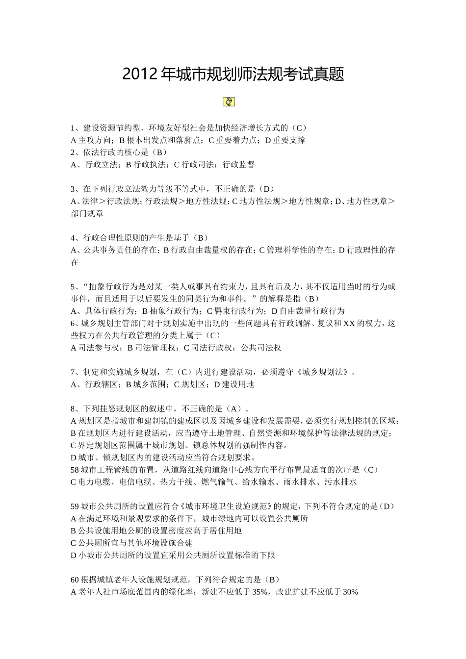 2012年注规法规真题（部分）(1).doc_第1页