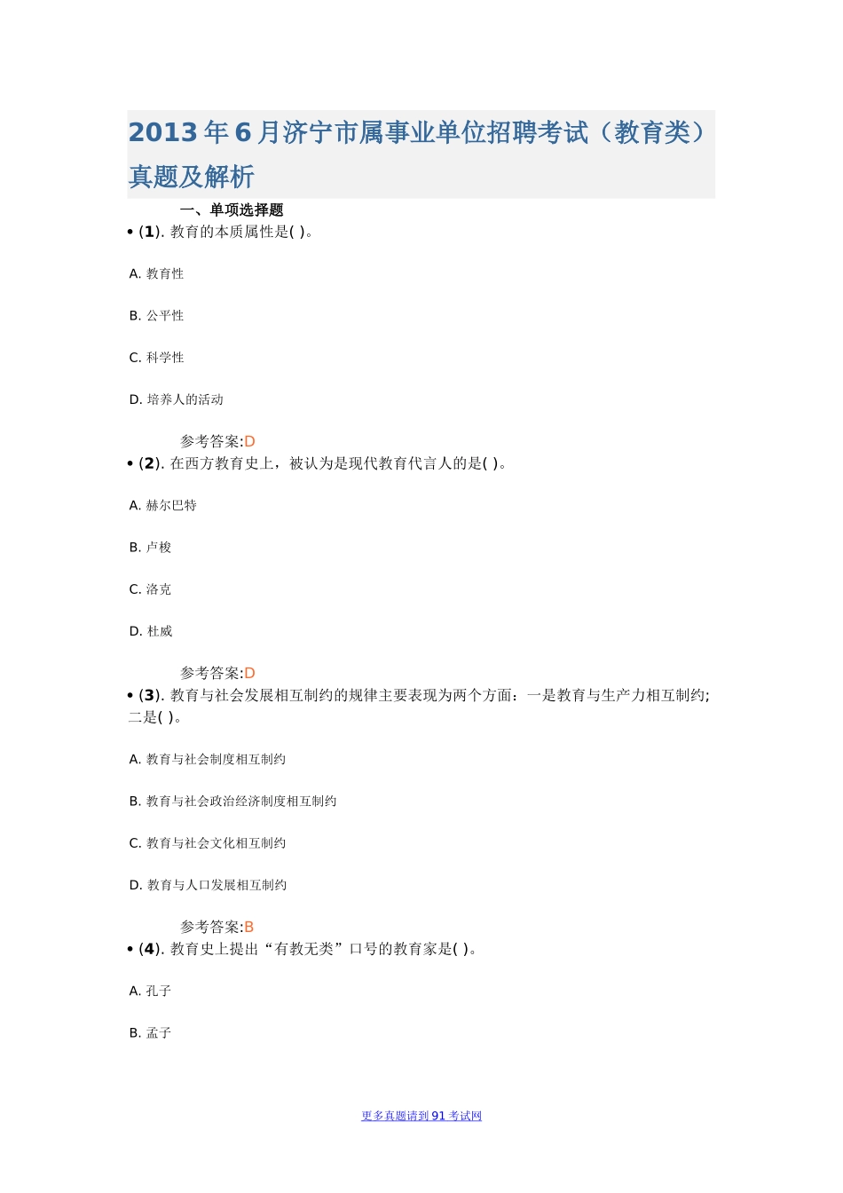 2013年6月济宁市属事业单位招聘考试（教育类）真题及解析.doc_第1页