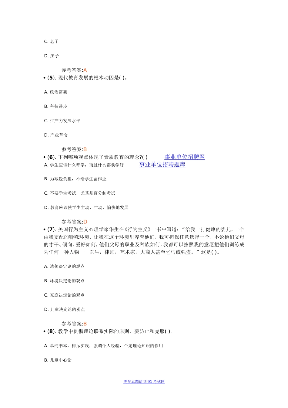 2013年6月济宁市属事业单位招聘考试（教育类）真题及解析.doc_第2页