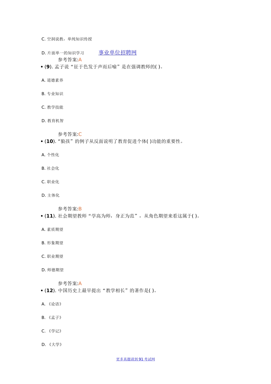 2013年6月济宁市属事业单位招聘考试（教育类）真题及解析.doc_第3页