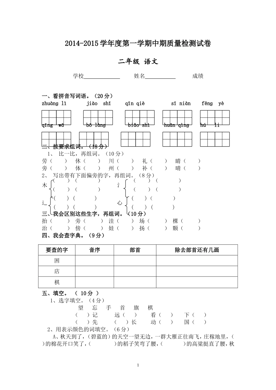 2014—2015学年度第一学期二年级语文期中考试题 (4).doc_第1页
