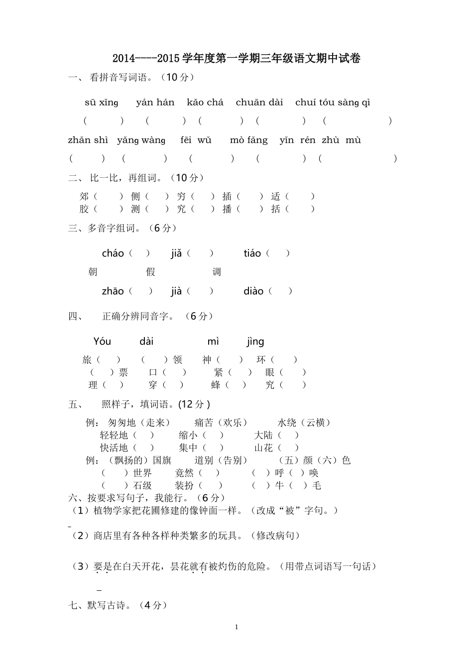 2014-2015学年度第一学期小学三年级语文期中考试试题6.doc_第1页