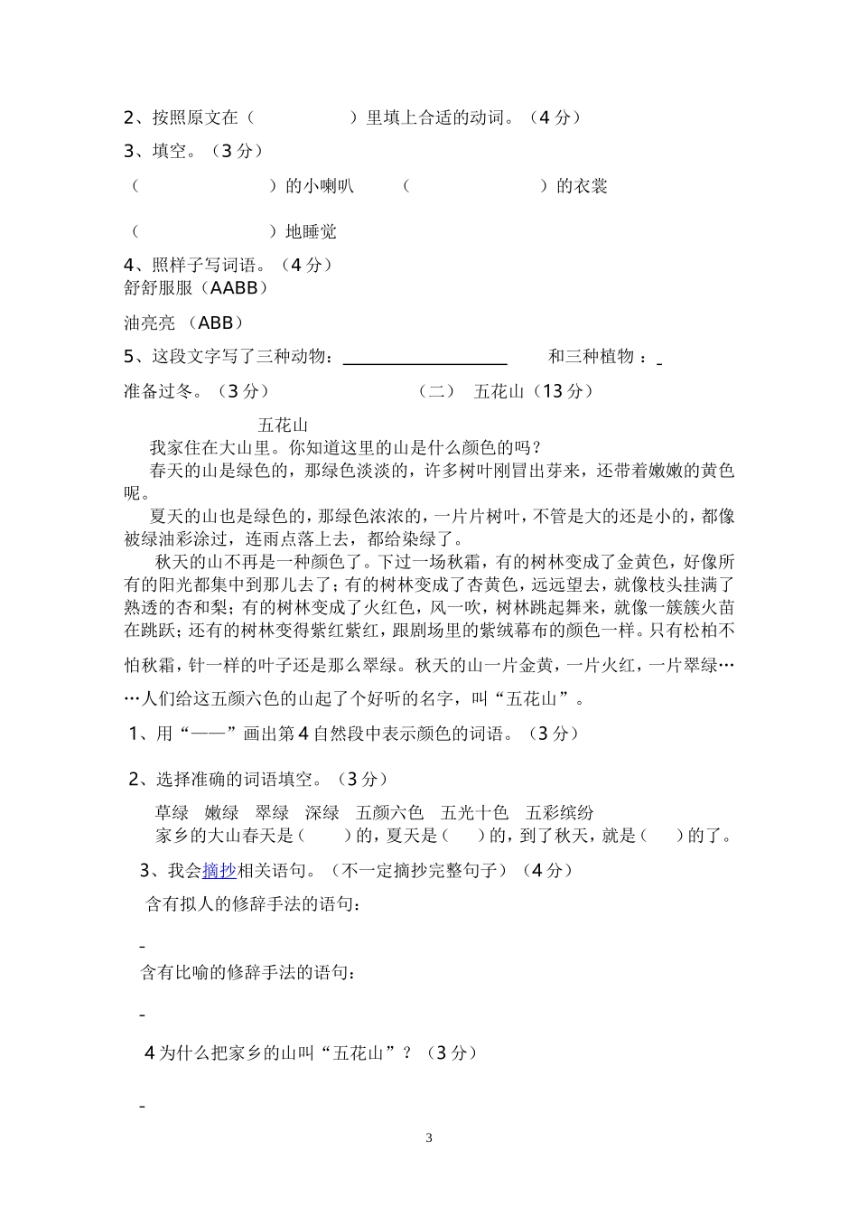 2014-2015学年度第一学期小学三年级语文期中考试试题6.doc_第3页