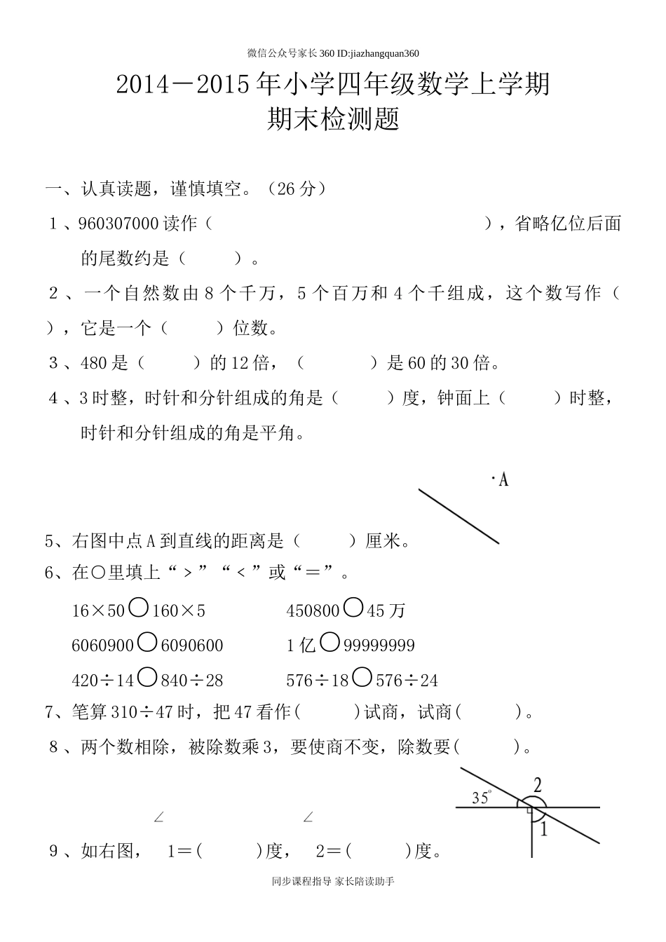 2014-2015学年度人教版四年级上册数学期末试卷1.doc_第1页