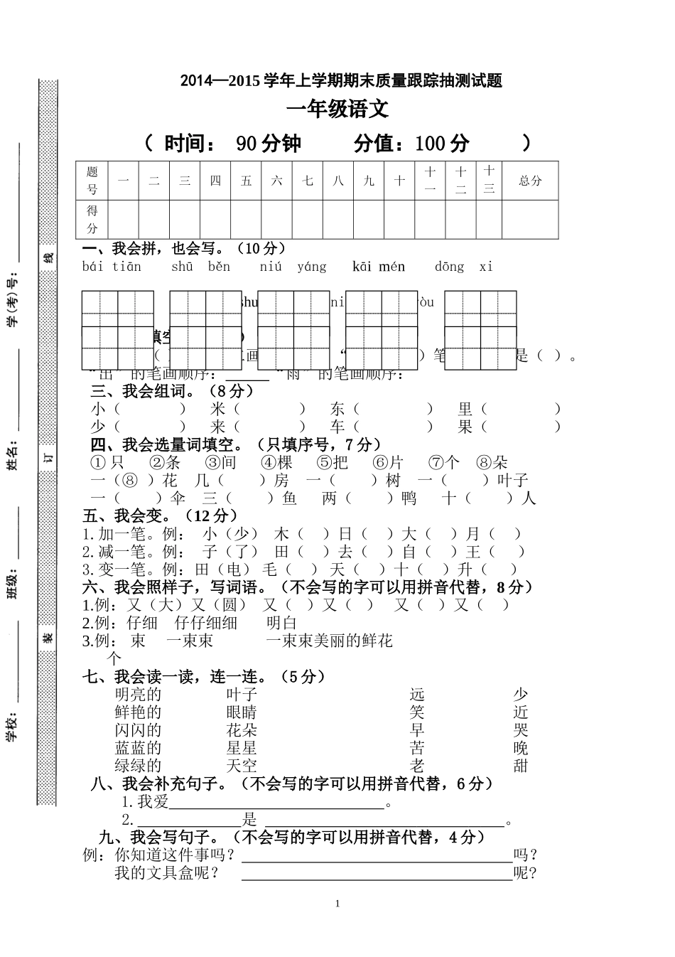 2014—2015学年上学期一年级语文期末检测试题3.doc_第1页