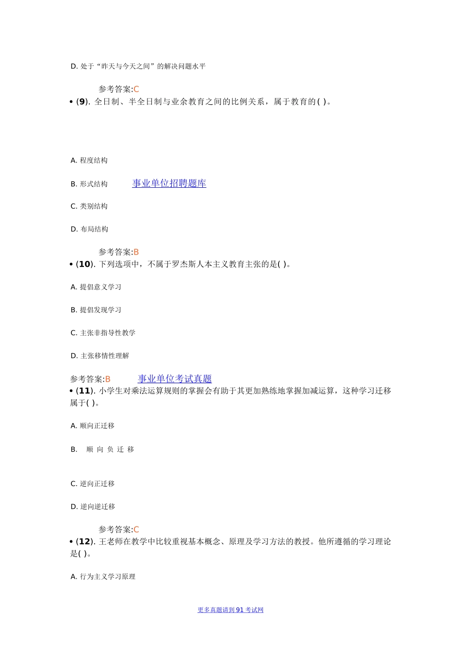 2014年5月山东省济南市教育局直属学校招聘考试（教学基础知识）真题及答案.doc_第3页