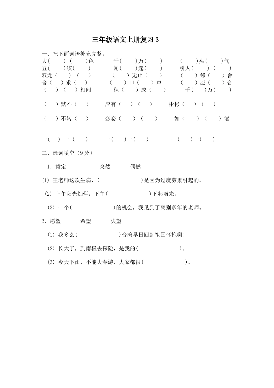 2014年三年级语文上册复习题 (3).doc_第1页