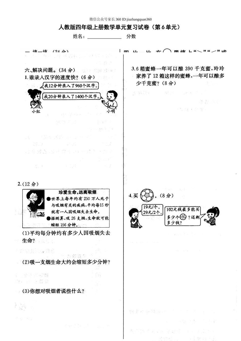 2014年新人教版四年级上册第六单元期末复习卷.doc_第1页