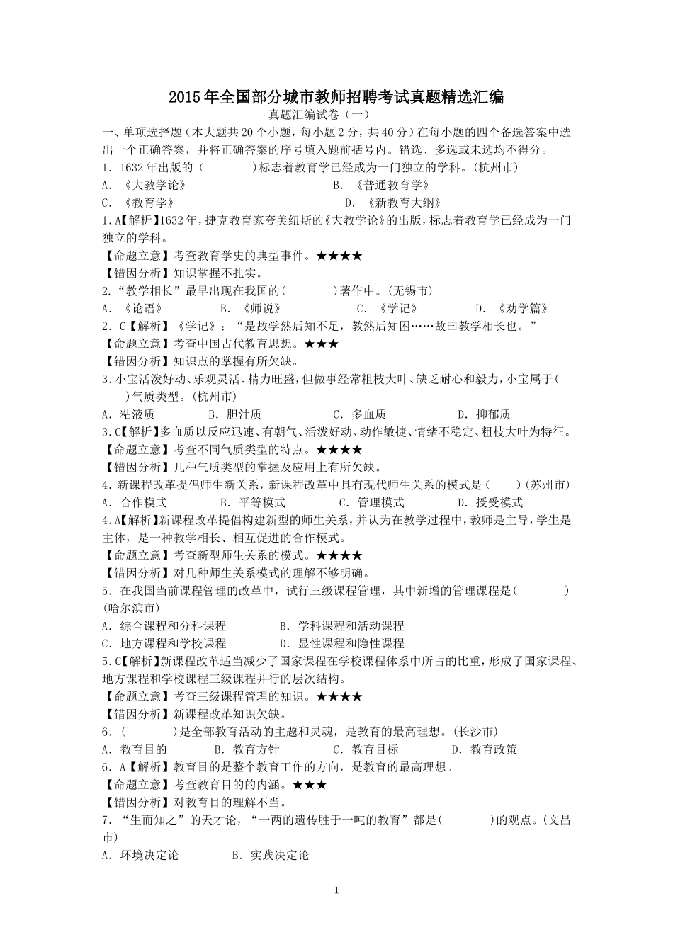 2015年全国部分城市教师招聘考试真题精选.doc_第1页