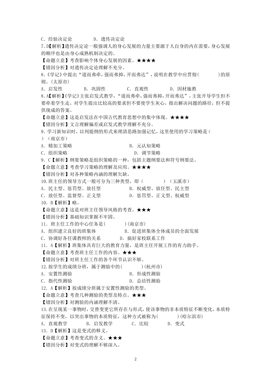 2015年全国部分城市教师招聘考试真题精选.doc_第2页