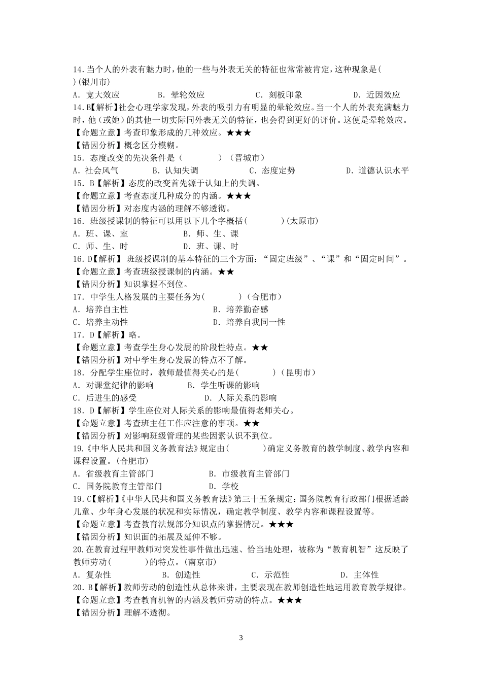 2015年全国部分城市教师招聘考试真题精选.doc_第3页