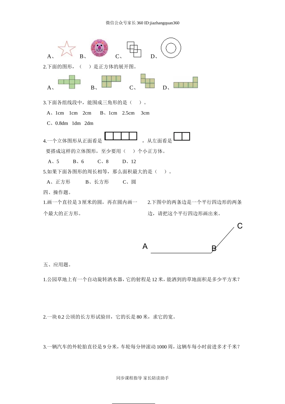 2015新版人教版六年级数学下册空间与图形复习题.doc_第2页