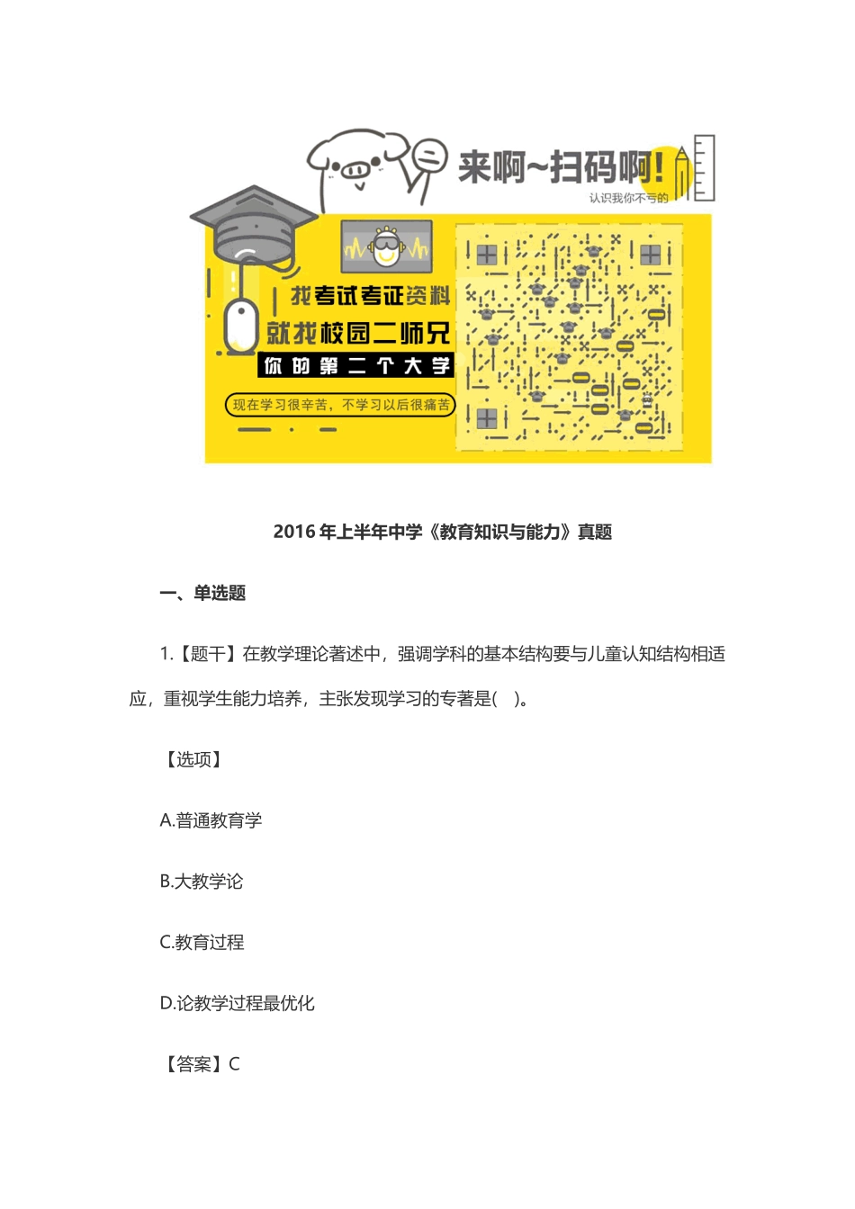 2016年上半年中学《教育知识与能力》笔试真题及解析 (2).docx_第1页