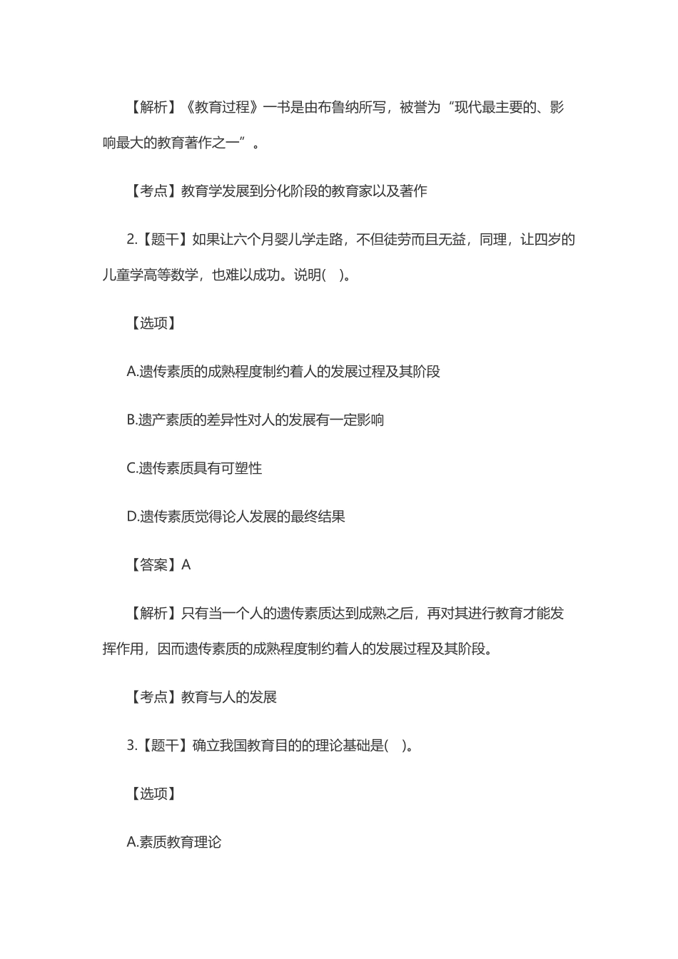 2016年上半年中学《教育知识与能力》笔试真题及解析 (2).docx_第2页