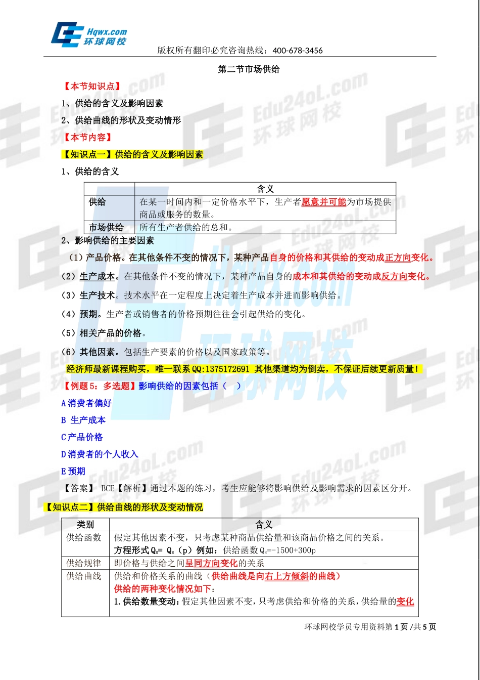 2017中级经济师-经济基础-精讲班-02、第一章市场需求、供给和均衡价格-第二节市场供给及第三节均衡价格.doc_第1页