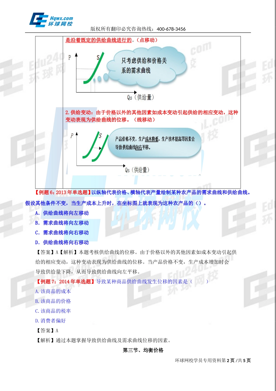 2017中级经济师-经济基础-精讲班-02、第一章市场需求、供给和均衡价格-第二节市场供给及第三节均衡价格.doc_第2页