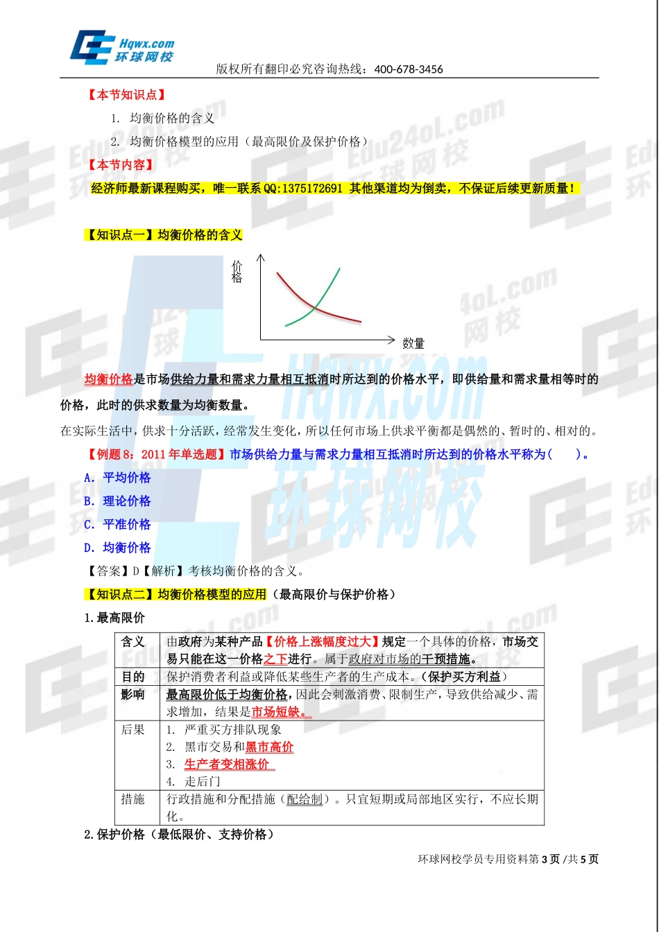 2017中级经济师-经济基础-精讲班-02、第一章市场需求、供给和均衡价格-第二节市场供给及第三节均衡价格.doc_第3页