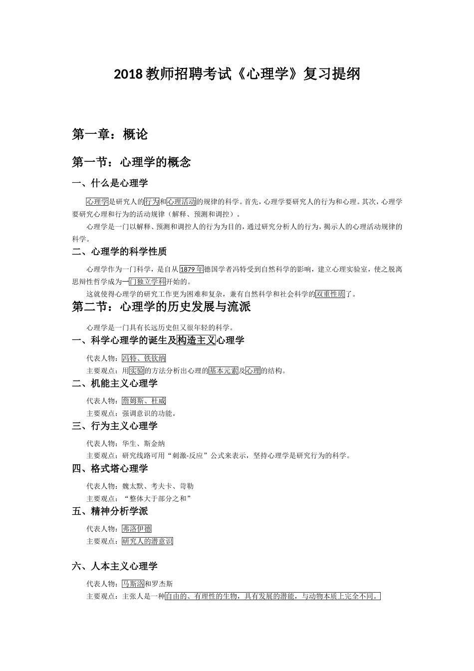 2018年《心理学》复习提纲.doc_第1页