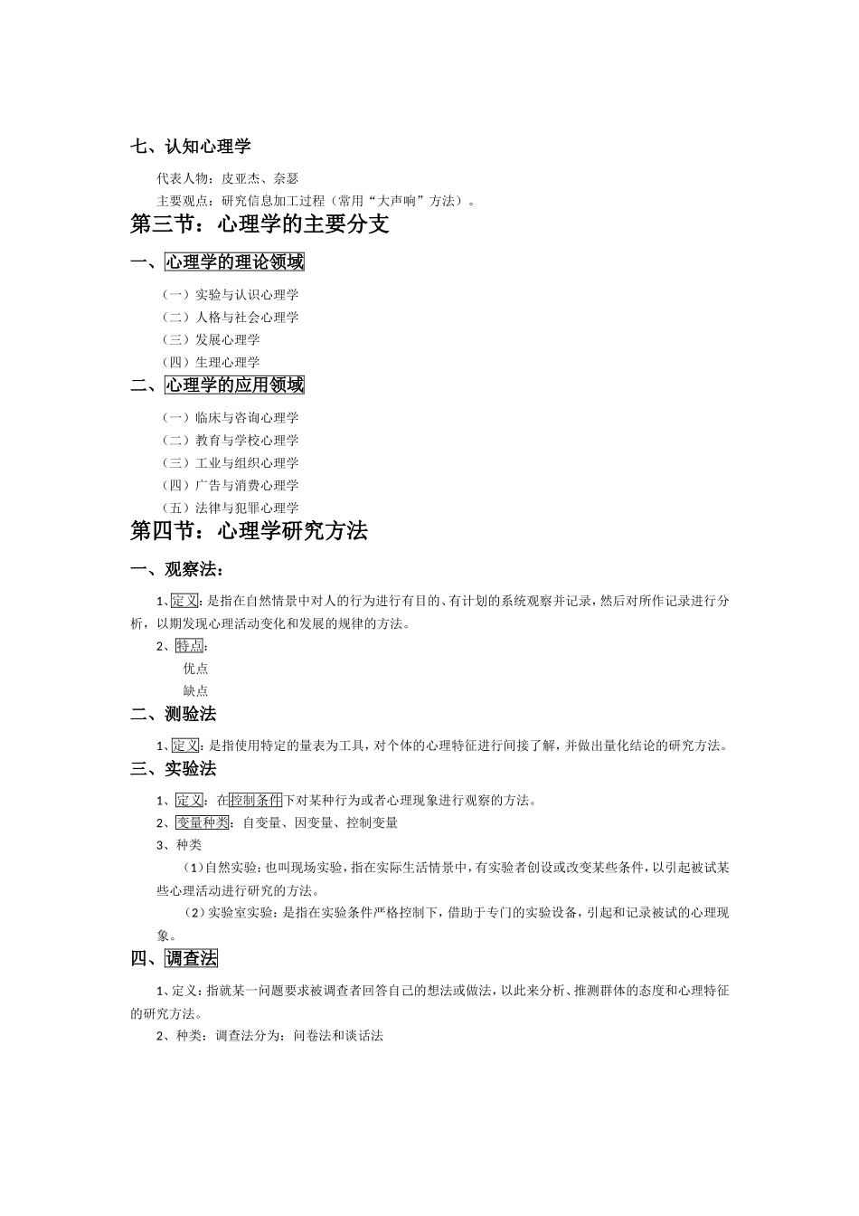 2018年《心理学》复习提纲.doc_第2页