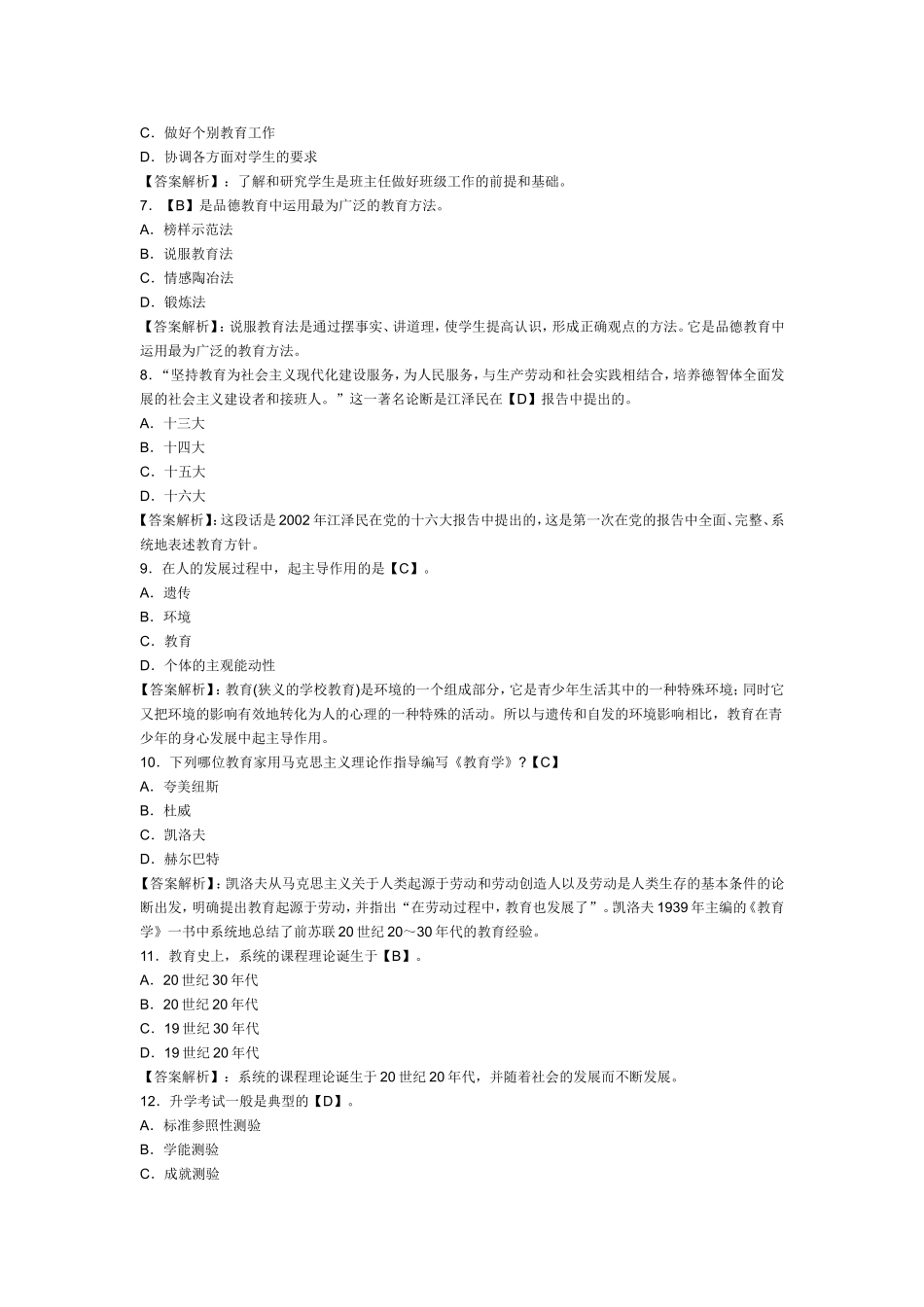 2018年教育学模拟试题及答案(2).doc_第2页