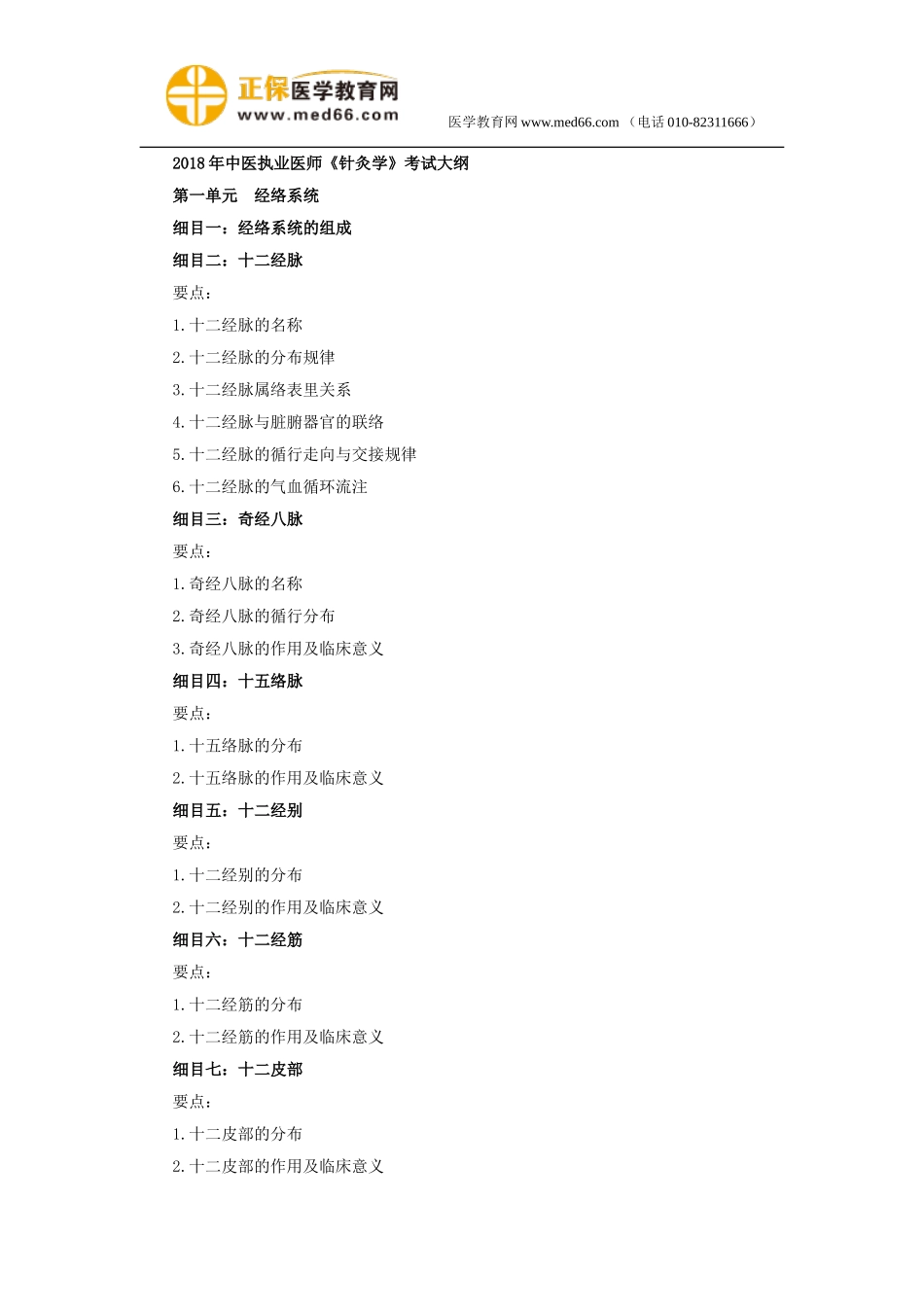 2018年中医执业医师9《针灸学》考试大纲.doc_第1页