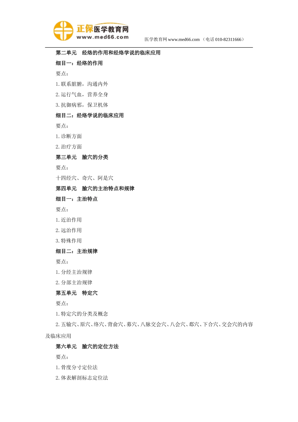 2018年中医执业医师9《针灸学》考试大纲.doc_第2页