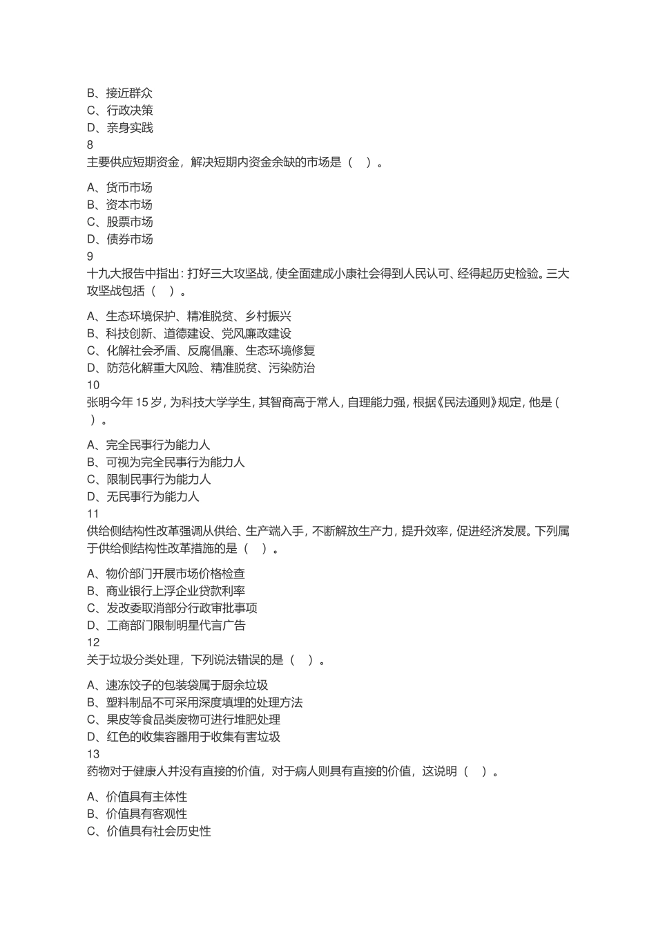 2019年江苏省宿迁市属、宿城区事业单位试题《综合知识和能力素质》真题.doc_第2页
