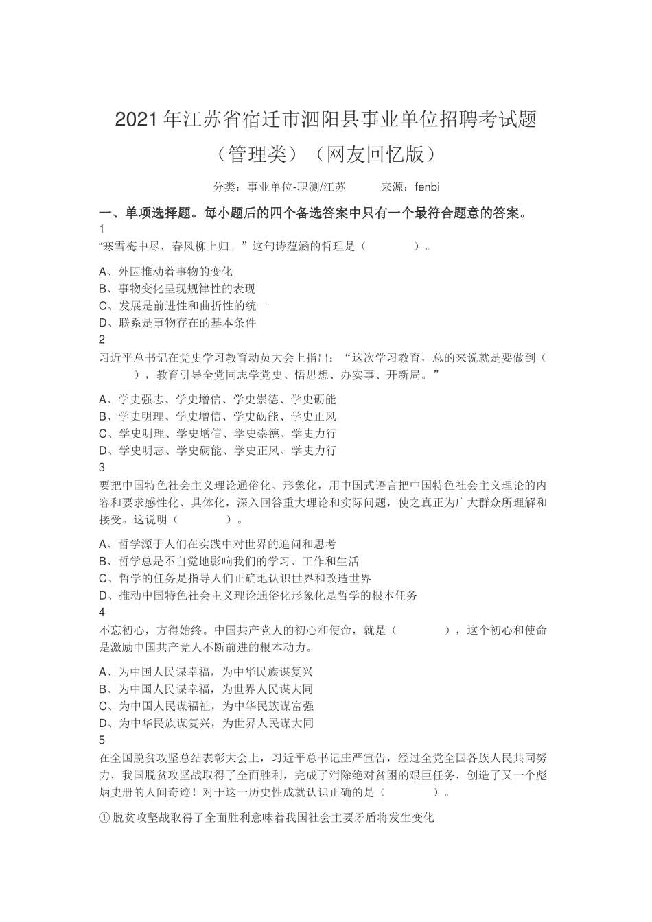 2021年江苏省宿迁市泗阳县事业单位招聘考试题（管理类）（网友回忆版）.docx_第1页