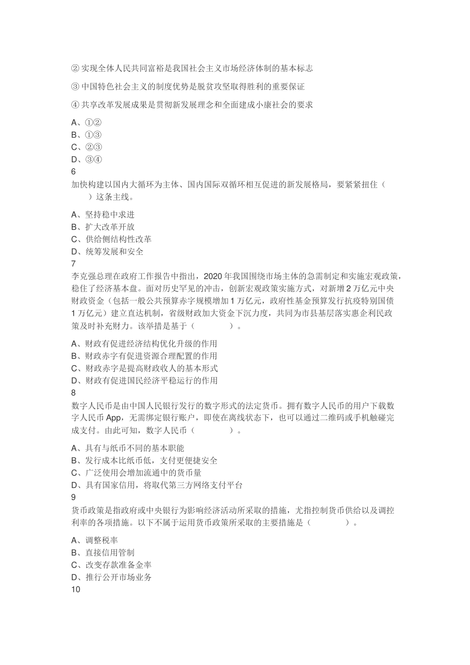 2021年江苏省宿迁市泗阳县事业单位招聘考试题（管理类）（网友回忆版）.docx_第2页