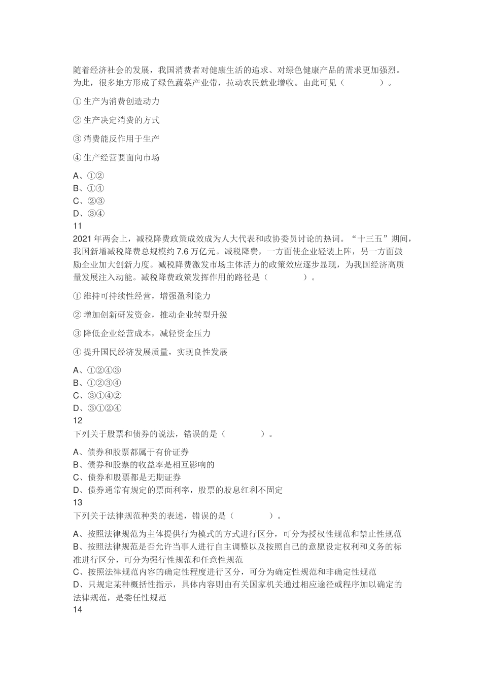 2021年江苏省宿迁市泗阳县事业单位招聘考试题（管理类）（网友回忆版）.docx_第3页