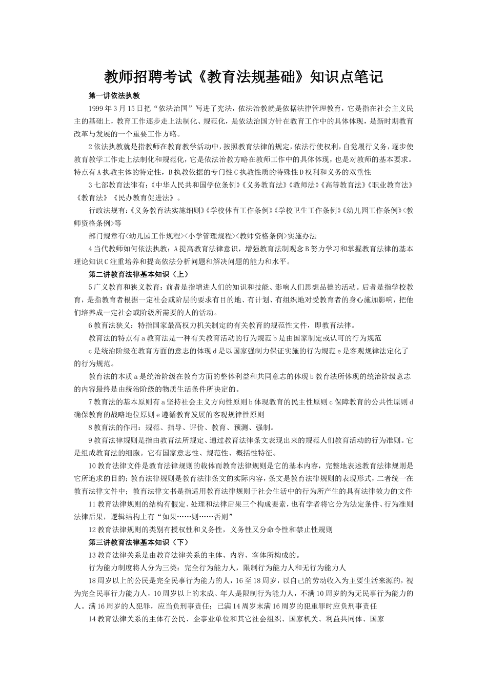 6.2 《教育法规基础》知识点笔记.doc_第1页