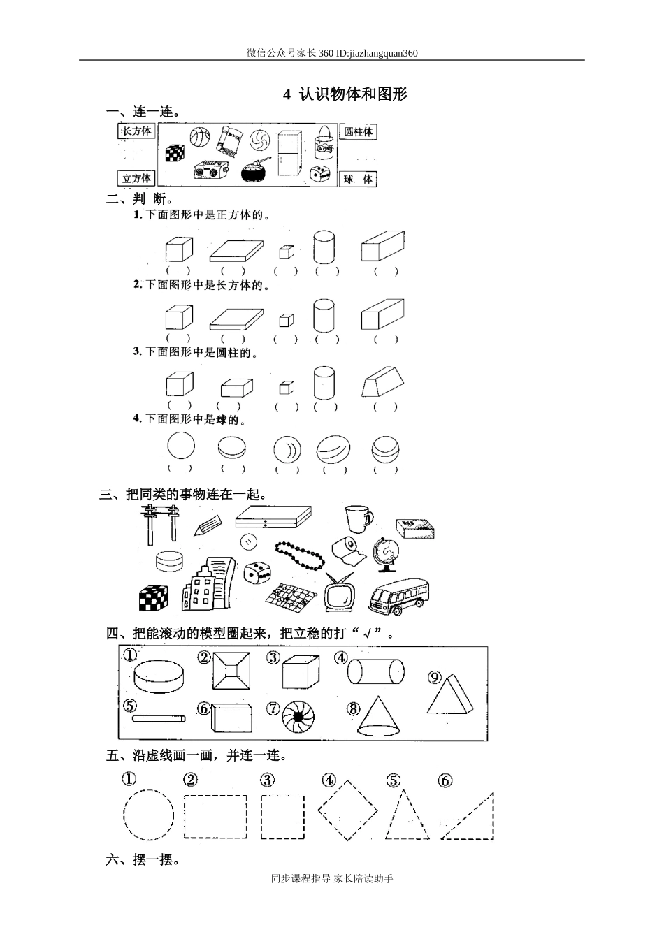 7 认识物体和图形.doc_第1页