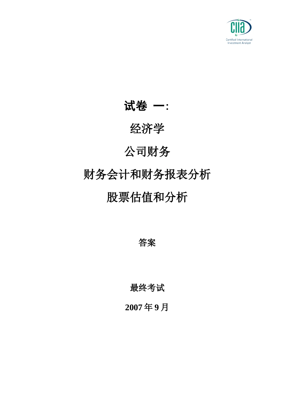 CIIA200709anwser1.doc_第1页