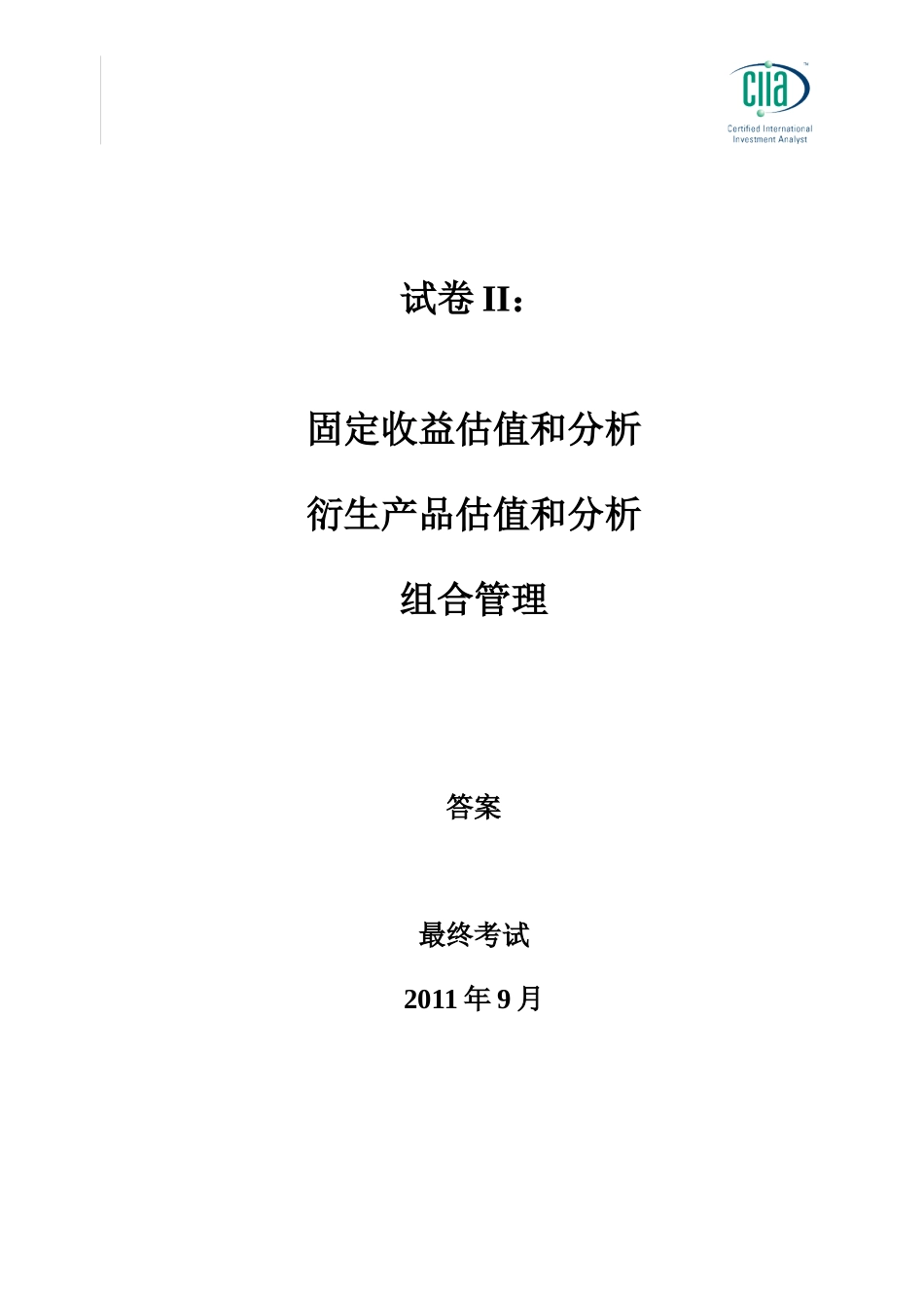 CIIA201109answer2.doc_第1页