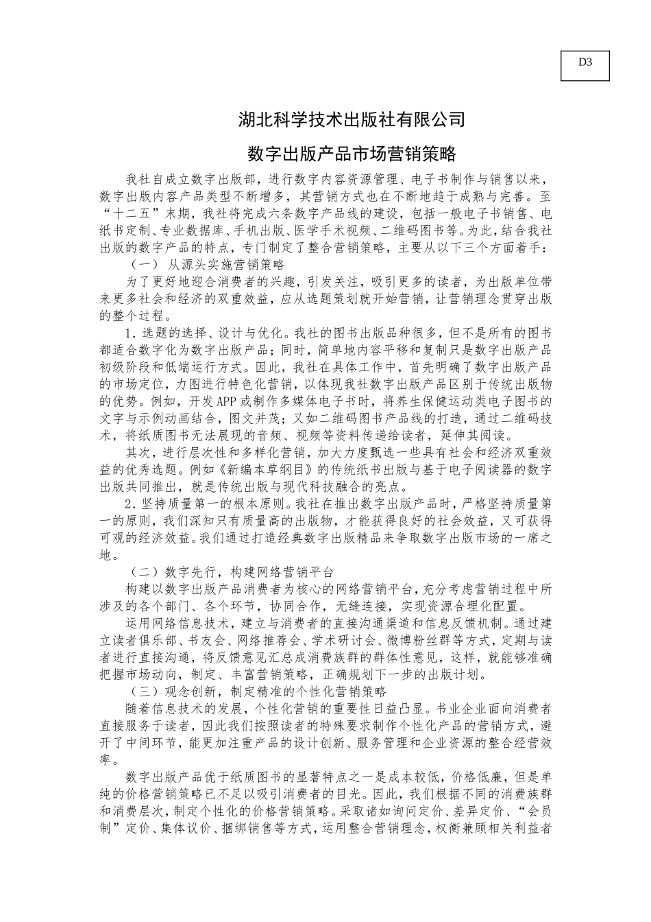 D3数字出版产品市场营销策略.doc_第1页