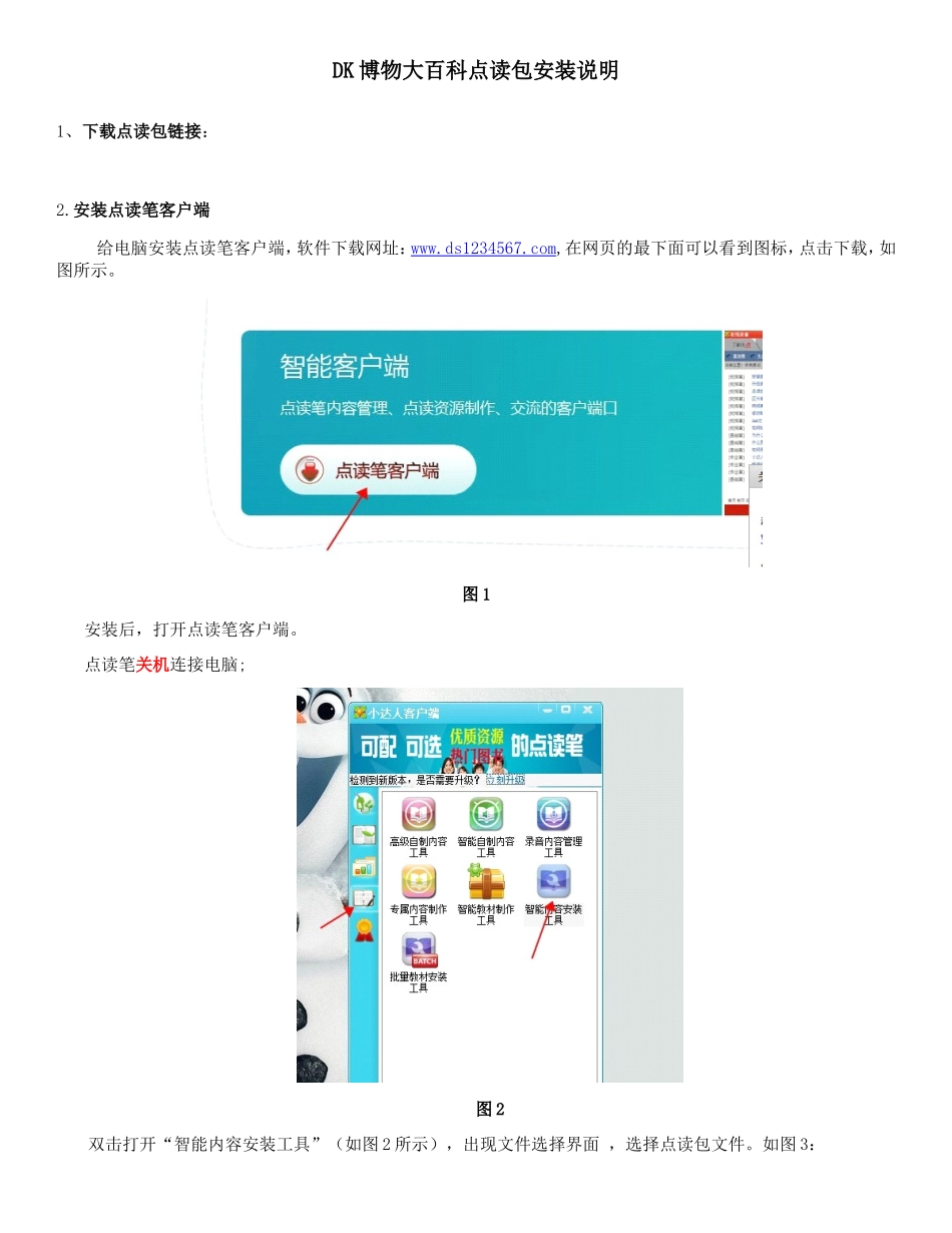 DK博物大百科 安装说明书.doc_第1页