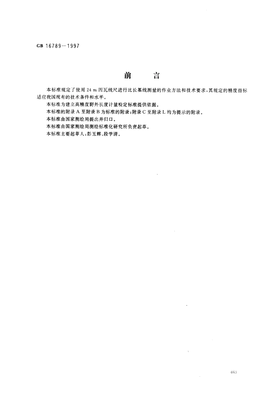 比长基线测量规范.pdf_第1页