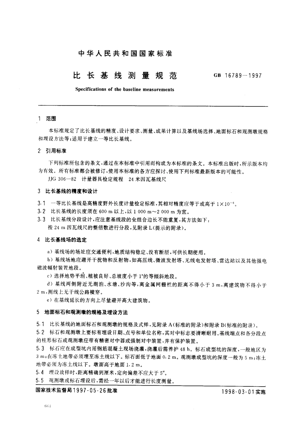 比长基线测量规范.pdf_第2页